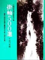 ISBN 9784882652540 掛軸５００選 平成１１年版/秀作社出版/全国水墨画美術協会 秀作社出版 本・雑誌・コミック 画像