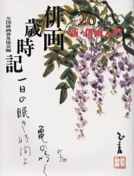 ISBN 9784882652670 俳画歳時記  第２６巻 /秀作社出版/全国俳画普及協会 秀作社出版 本・雑誌・コミック 画像