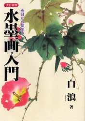 ISBN 9784882652687 今日から始める水墨画入門   改訂新版/秀作社出版/白浪 秀作社出版 本・雑誌・コミック 画像