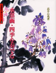 ISBN 9784882652717 水墨画・四季を奏でる   /秀作社出版/高井心苑 秀作社出版 本・雑誌・コミック 画像