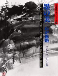 ISBN 9784882652793 墨の美-わが旅路   /秀作社出版/フレデリック・ハリス 秀作社出版 本・雑誌・コミック 画像