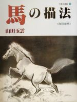 ISBN 9784882652908 玉雲水墨画  第９巻 改訂新版/秀作社出版/山田玉雲 秀作社出版 本・雑誌・コミック 画像