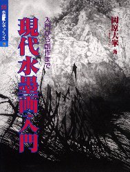 ISBN 9784882652922 現代水墨画入門 入門から創作まで  /秀作社出版/岡原大崋 秀作社出版 本・雑誌・コミック 画像