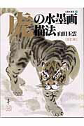 ISBN 9784882653394 玉雲水墨画 第25巻 改訂版/秀作社出版/山田玉雲 秀作社出版 本・雑誌・コミック 画像