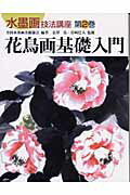 ISBN 9784882653448 水墨画技法講座  第２巻 /秀作社出版/全国水墨画美術協会 秀作社出版 本・雑誌・コミック 画像