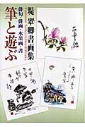 ISBN 9784882653752 筆と遊ぶ 俳句・俳画・水墨画・書/秀作社出版/堤翠卿 秀作社出版 本・雑誌・コミック 画像