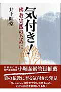 ISBN 9784882653875 気付き！ 佛教実践のために/秀作社出版/井上暉堂 秀作社出版 本・雑誌・コミック 画像