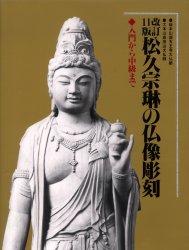 ISBN 9784882653950 松久宗琳の仏像彫刻 入門から中級まで  改訂１１版/秀作社出版/松久宗琳 秀作社出版 本・雑誌・コミック 画像