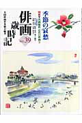 ISBN 9784882653981 俳画歳時記  第３９巻 /秀作社出版/全国俳画普及協会 秀作社出版 本・雑誌・コミック 画像