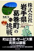 ISBN 9784882654049 株式会社「岩手県葛巻町」の挑戦 ミルクとワインとクリ-ンエネルギ-の理想郷  /秀作社出版/亀地宏 秀作社出版 本・雑誌・コミック 画像