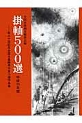 ISBN 9784882654193 掛軸５００選  平成１９年版 /秀作社出版/全国水墨画美術協会 秀作社出版 本・雑誌・コミック 画像