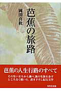 ISBN 9784882654346 芭蕉の旅路   /秀作社出版/岡田喜秋 秀作社出版 本・雑誌・コミック 画像