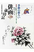 ISBN 9784882654865 俳画歳時記  第４６巻 /秀作社出版/全国俳画普及協会 秀作社出版 本・雑誌・コミック 画像