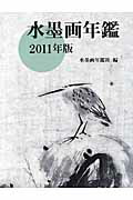 ISBN 9784882654896 水墨画年鑑  ２０１１年版 /秀作社出版/水墨画年鑑社 秀作社出版 本・雑誌・コミック 画像