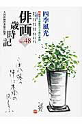 ISBN 9784882655152 俳画歳時記  第４８巻 /秀作社出版/全国俳画普及協会 秀作社出版 本・雑誌・コミック 画像