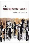 ISBN 9784882655190 お日さま出たりかくれたり 句集/秀作社出版/中塚銀太 秀作社出版 本・雑誌・コミック 画像