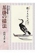 ISBN 9784882655206 玉雲水墨画  第２巻 改訂改題新装版/秀作社出版/山田玉雲 秀作社出版 本・雑誌・コミック 画像