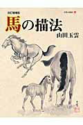 ISBN 9784882655299 玉雲水墨画  第９巻 改訂増補版/秀作社出版/山田玉雲 秀作社出版 本・雑誌・コミック 画像