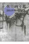 ISBN 9784882655459 水墨画年鑑  ２０１４年版 /秀作社出版/水墨画年鑑社 秀作社出版 本・雑誌・コミック 画像