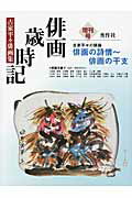 ISBN 9784882655619 俳画歳時記  増刊号 /秀作社出版/全国俳画普及協会 秀作社出版 本・雑誌・コミック 画像