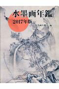 ISBN 9784882655930 水墨画年鑑 2017年版/秀作社出版/水墨画年鑑社 秀作社出版 本・雑誌・コミック 画像