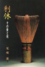 ISBN 9784882692164 利休 その愛と死/新風書房/尾崎巌 新風書房 本・雑誌・コミック 画像