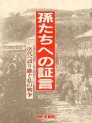 ISBN 9784882693505 孫たちへの証言  第９集 /新風書房/福山琢磨 新風書房 本・雑誌・コミック 画像