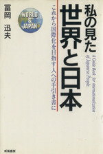 ISBN 9784882693642 私の見た世界と日本 これから国際化を目指す人への手引き書に/新風書房/富岡迅夫 新風書房 本・雑誌・コミック 画像