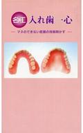 ISBN 9784882693956 名工入れ歯一心 マネのできない密着の技術明かす  /新風書房/長辻篤郎 新風書房 本・雑誌・コミック 画像