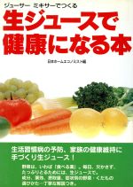 ISBN 9784882694595 生ジュ-スで健康になる本 ジュ-サ-ミキサ-でつくる  第２版/新風書房/河野食品研究所 新風書房 本・雑誌・コミック 画像