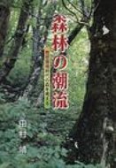 ISBN 9784882694861 森林の潮流 地球環境時代の森を考える/新風書房/田村靖（１９３３-） 新風書房 本・雑誌・コミック 画像