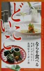 ISBN 9784882694991 どこいこ ならを食べる/ウ-マンライフ新聞社 新風書房 本・雑誌・コミック 画像