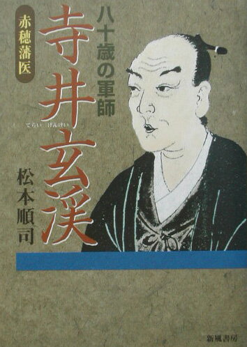 ISBN 9784882695295 寺井玄渓 八十歳の軍師/新風書房/松本順司 新風書房 本・雑誌・コミック 画像