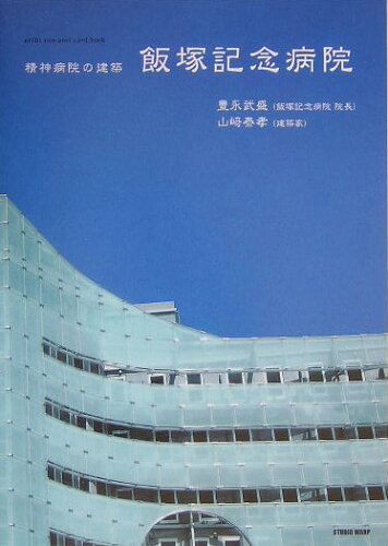 ISBN 9784882695837 精神病院の建築飯塚記念病院/新風書房/豊永武盛 新風書房 本・雑誌・コミック 画像