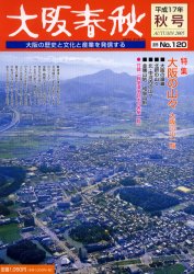 ISBN 9784882695929 大阪春秋 ｎｏ．１２０/新風書房 新風書房 本・雑誌・コミック 画像