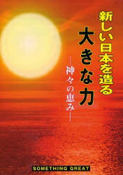 ISBN 9784882696353 新しい日本を造る大きな力 神々の恵み/新風書房/全国教育関係神職協議会 新風書房 本・雑誌・コミック 画像