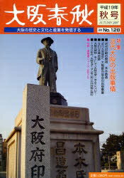 ISBN 9784882696421 大阪春秋 ｎｏ．１２８/新風書房 新風書房 本・雑誌・コミック 画像