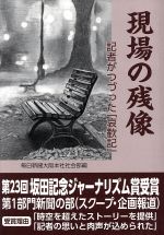 ISBN 9784882698357 現場の残像 記者がつづった「哀歓記」  /新風書房/毎日新聞社大阪本社社会部 新風書房 本・雑誌・コミック 画像