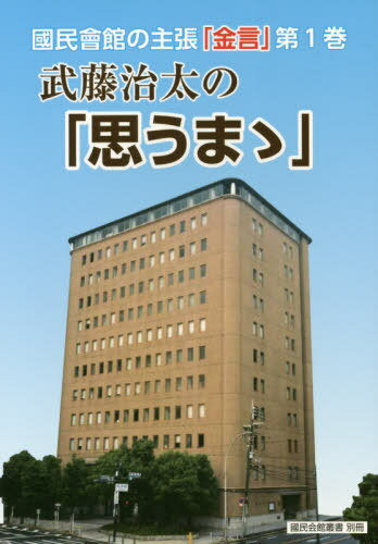 ISBN 9784882698920 武藤治太の「思うまゝ」   /新風書房/武藤治太 新風書房 本・雑誌・コミック 画像