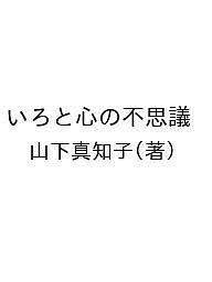 ISBN 9784882698951 いろと心の不思議/ドニエプル出版/山下真知子 新風書房 本・雑誌・コミック 画像