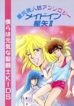 ISBN 9784882710035 メイドイン星矢 星矢同人誌アンソロジ- 2/ビブロス （株）ビブロス 本・雑誌・コミック 画像