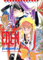 ISBN 9784882710349 Eden 1/ビブロス/定広美香 （株）ビブロス 本・雑誌・コミック 画像