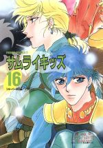 ISBN 9784882710738 サムライキッズ トル-パ-同人誌アンソロジ- 16/ビブロス （株）ビブロス 本・雑誌・コミック 画像