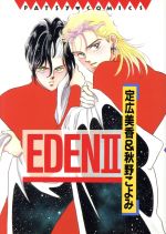 ISBN 9784882710899 Eden 2/ビブロス/定広美香 （株）ビブロス 本・雑誌・コミック 画像