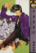 ISBN 9784882715733 Fake 4/ビブロス/真東砂波 （株）ビブロス 本・雑誌・コミック 画像