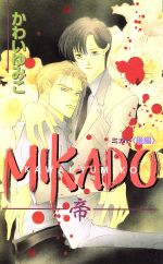 ISBN 9784882716709 Ｍｉｋａｄｏ 帝 後編 /ビブロス/かわいゆみこ （株）ビブロス 本・雑誌・コミック 画像