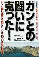 ISBN 9784882730620 ガンとの闘いに克った！ 驚異の世界的「抗ガン漢方」のすべて  改訂新版/草輝出版/王振国 草輝出版 本・雑誌・コミック 画像