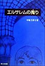 ISBN 9784882741039 エルサレムの掏り 主はわたしの牧者/聖公会出版/中原千津子 日本キリスト教書販売 本・雑誌・コミック 画像