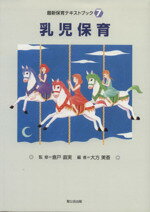 ISBN 9784882741954 乳児保育   /聖公会出版/大方美香 日本キリスト教書販売 本・雑誌・コミック 画像