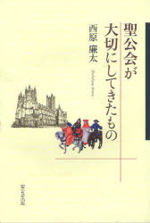 ISBN 9784882742111 聖公会が大切にしてきたもの   /聖公会出版/西原廉太 日本キリスト教書販売 本・雑誌・コミック 画像